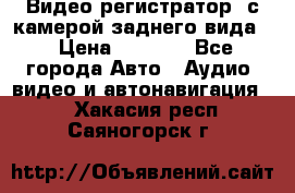 Видео регистратор, с камерой заднего вида. › Цена ­ 7 990 - Все города Авто » Аудио, видео и автонавигация   . Хакасия респ.,Саяногорск г.